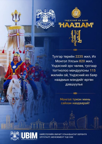 ҮНДЭСНИЙ ИХ БАЯР НААДМЫН МЭНД ДЭВШҮҮЛЬЕ
